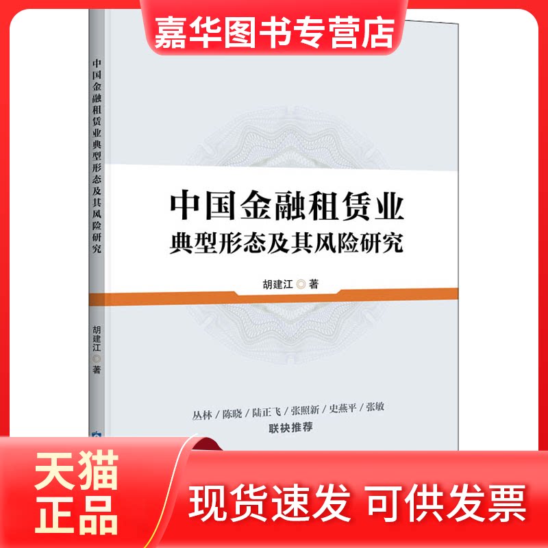 【正版现货】 中国金融租赁业典型形态及其风险研究 胡建江 著 中国金融出版社