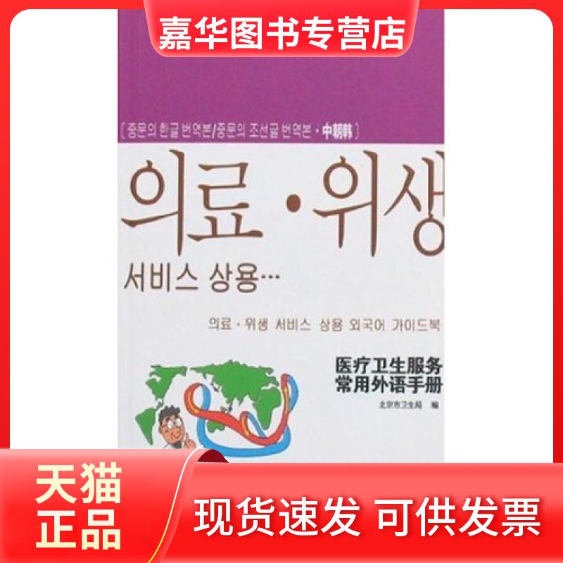 【正版现货】 医疗卫生服务常用外语手册-奥运医疗常用语(中朝韩) 梁万年 中国对外翻译出版公司