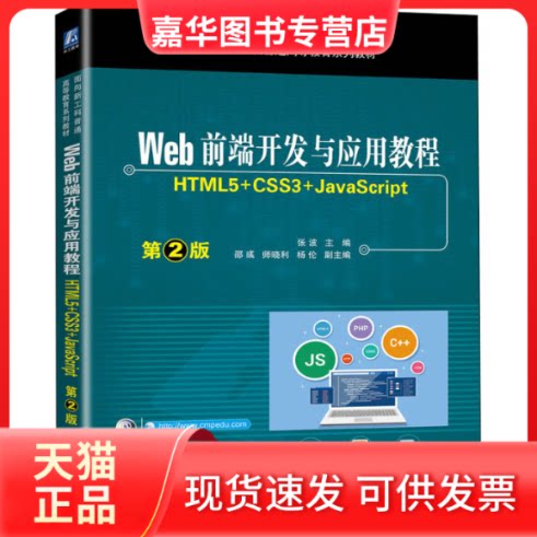 【正版现货】 Web前端开发与应用教程 HTML5+CSS3+JavaScript 第2版 张波 主编邵彧 师晓利 杨伦 副主编 机械工业出版社