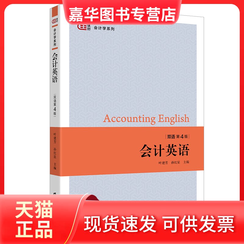 【正版现货】 会计英语(双语第4版)/匡时会计学系列 叶建芳 著 上海财经大学出版社