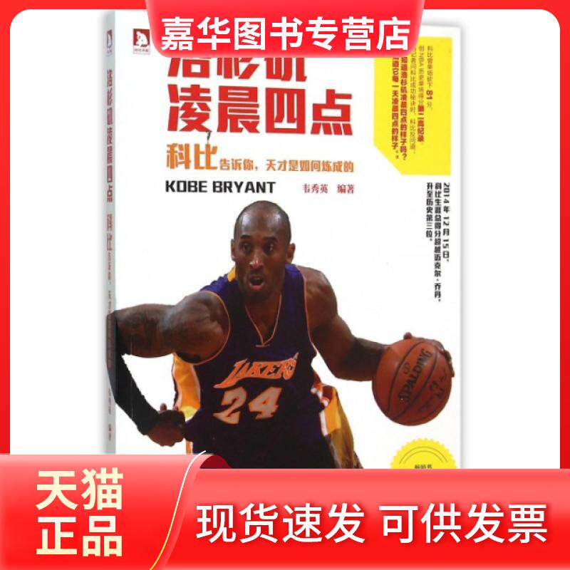 【正版现货】 洛杉矶凌晨四点(科比告诉你天才是如何炼成的) 韦秀英 北京时代华文书局