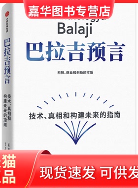 【正版现货】 巴拉吉预言 埃里克·乔根森（Eric Jorgenson） 中信出版社