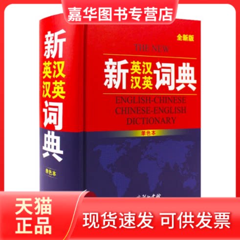 【正版现货】 英汉汉英词典32开 初中高中小学学生实用英汉双解大词典高考大学汉英互译汉译英英语字典小学生牛津高阶 商务国际辞