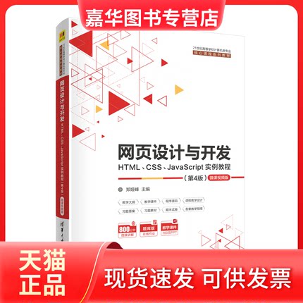 【正版现货】 网页设计与开发 HTML、CSS、JavaScript实例教程 微课视频版(第4版) 郑娅峰 著 清华大学出版社