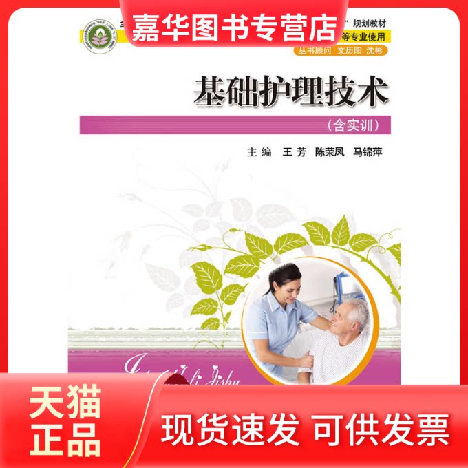 【正版现货】 基础护理技术  王芳  著 华中科技大学出版社