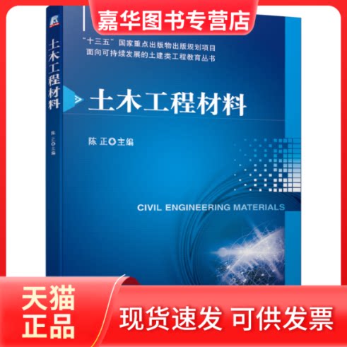【正版现货】 土木工程材料 陈正 编 机械工业出版社