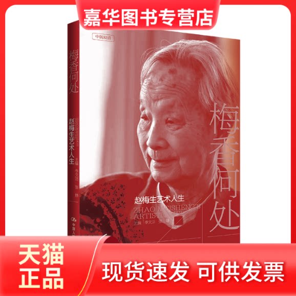 【正版现货】 梅香何处——赵梅生艺术人生 李文洁 张静 中国人民大学出版社