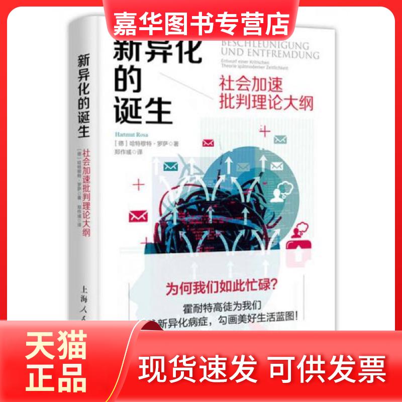 【正版现货】 新异化的诞生 [德]哈特穆特·罗萨  著；郑作彧  译 上海人民出版社