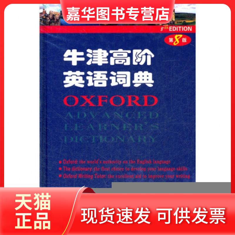 【正版现货】 牛津高阶英语词典(第8版)(精) (英)霍恩比 商务