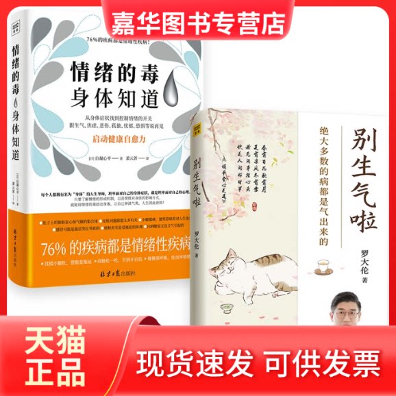 【正版现货】 别生气啦+情绪的毒身体知道 罗大伦 著等 科学技术文献出版社等