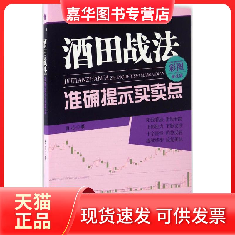 【正版现货】 酒田战法准确提示买卖点 自心 著 著 广东经济出版社