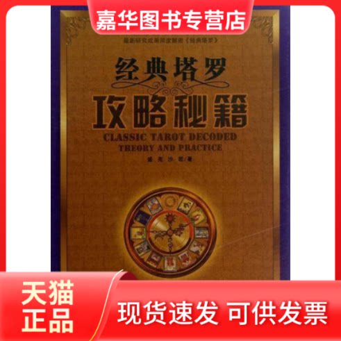 【正版现货】 经典塔罗攻略秘籍 盛亮 沙若 中国电影出版社图片