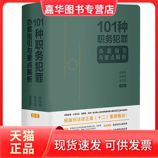 【正版现货】 101种职务犯罪办案指引与要点解析 胡雨晴、朱伟悦、杨雨蒙 中国法制出版社