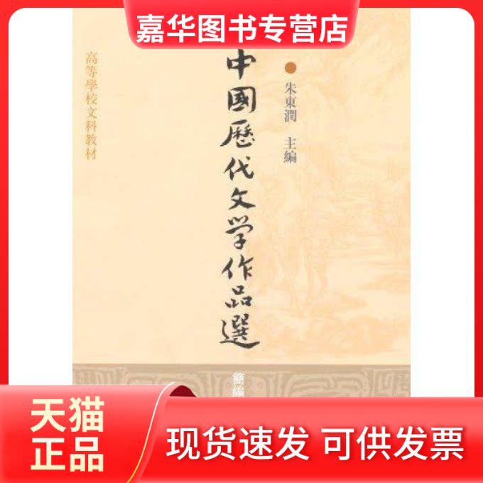 【正版现货】 中国历代文学作品选(简编本) 朱东润 上海古籍出版社