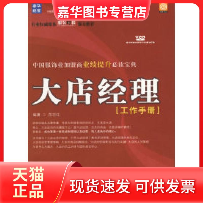 【正版现货】 大店经理工作手册（附光盘）&mdash;&mdash;中国服饰业家盟商业绩提升培训教材 范志红 人民邮电出版社