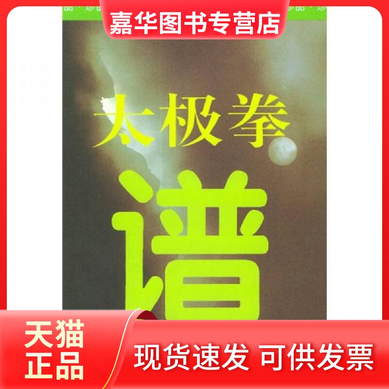 【正版现货】 太极拳谱 [清]王宗岳 等 著 沈寿 译 人民体育出版社