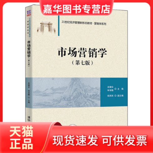 【正版现货】 市场营销学(第七版) 吴健安 钟育赣 主编 胡其辉 副主编 清华大学出版社