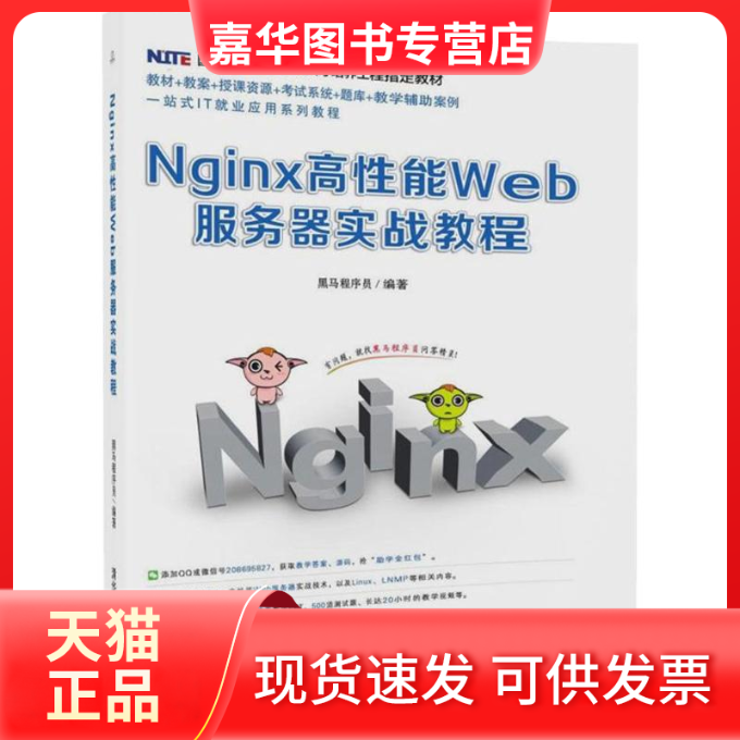 【正版现货】 Nginx高能Web服务器实战教程 黑马程序员 清华大学出版社