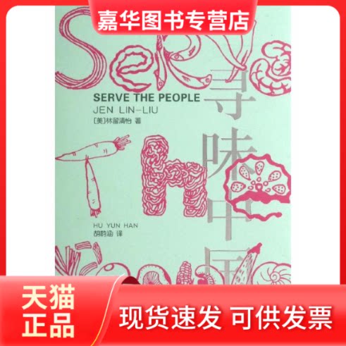 【正版现货】 寻味中国 林留清怡 著作 胡韵涵 译者 重庆大学出版社