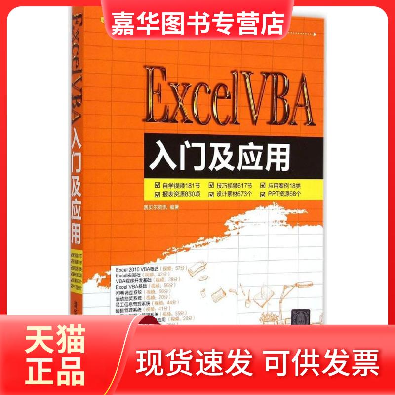 【正版现货】 ExcelVBA入门及应用 赛贝尔资讯 著 清华大学出版社