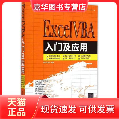 【正版现货】 ExcelVBA入门及应用 赛贝尔资讯 著 清华大学出版社
