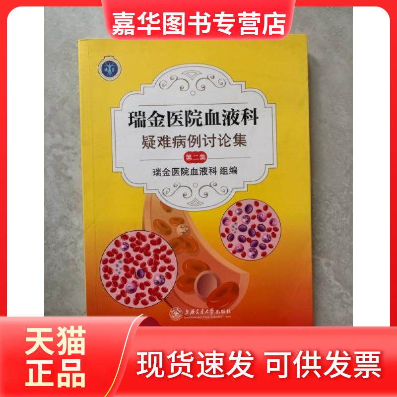 【正版现货】 瑞金医院血液科疑难病例讨论集（第二集） 谈毅 上海交通大学出版社