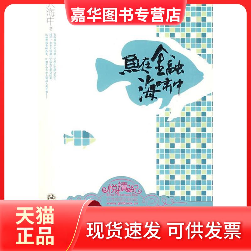【正版现货】 鱼在金融海啸中 人海中 百花州文艺出版社
