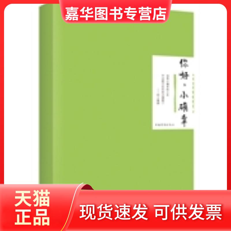 【正版现货】 你好.小确幸 加肥猫 中国华侨出版社