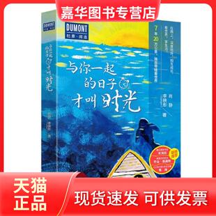 【正版现货】 与你一起的日子才叫时光/杜蒙阅途 肖静//李映彤|责编:张亚娟 北京