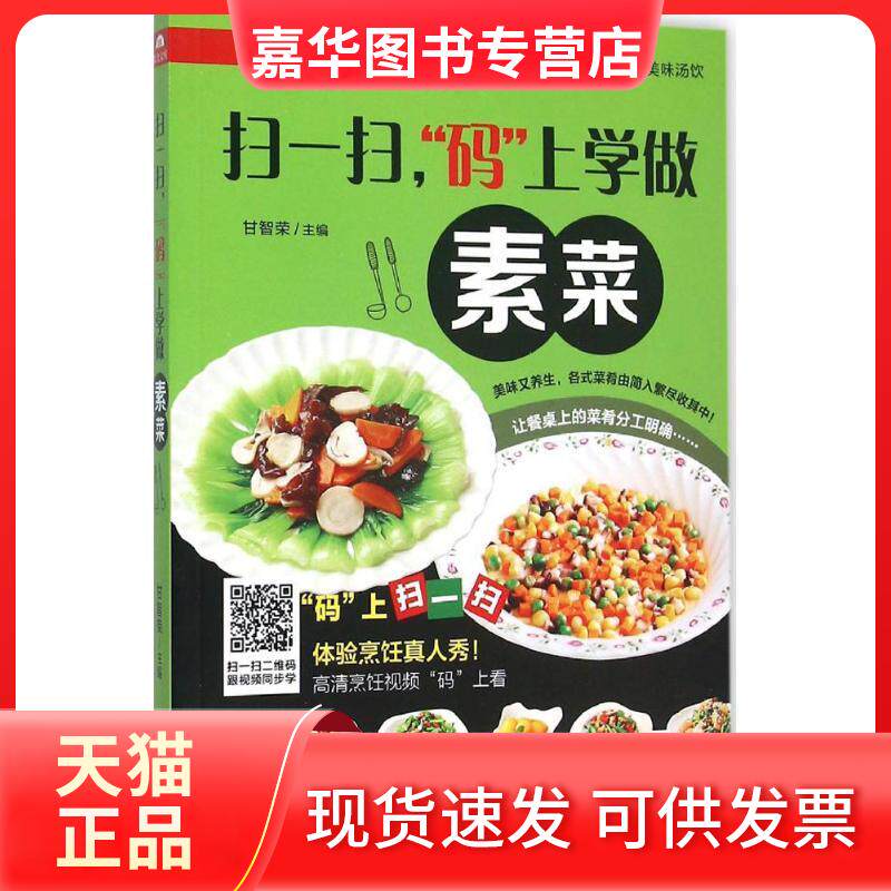 【正版现货】 扫一扫,"码"上学做素菜 甘智荣 主编 著 黑龙江科学技术出版社