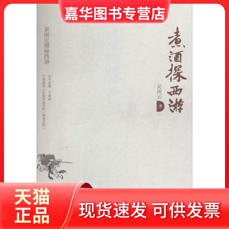 【正版现货】 煮酒探西游 吴闲云 著 著 民主与建设出版社