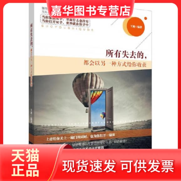 【正版现货】 所有失去的，都会以另一种方式给你收获 王迪 金城出版社