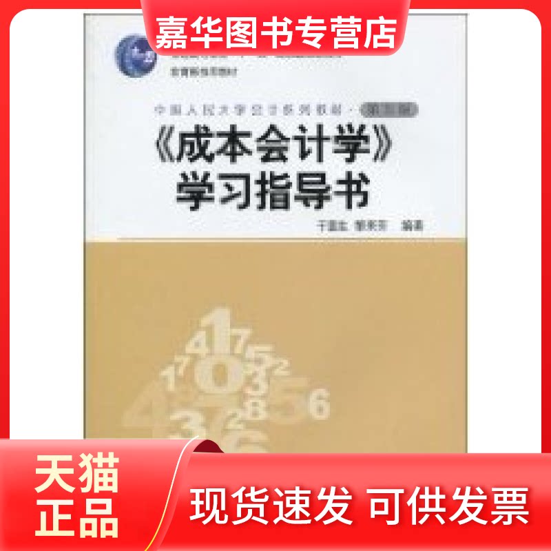 【正版现货】 《成本会计学》指导书(第五版) 于富生 黎来芳 中国人民大学出版社