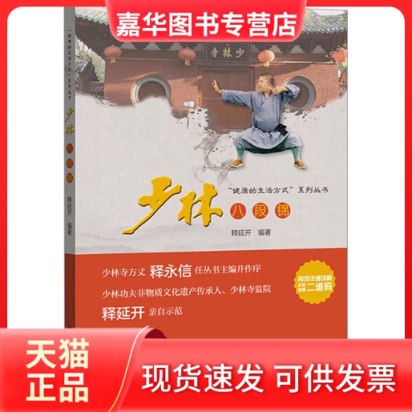 【正版现货】 少林八段锦 释延开 编 中央民族大学出版社