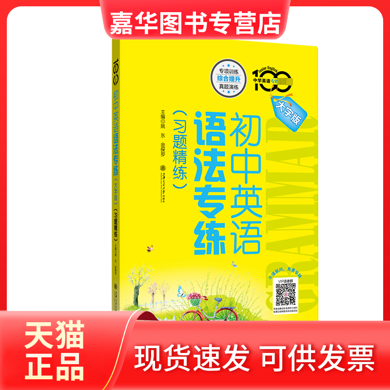【正版现货】 初中英语语法专(习题精练) 大字版 姚东,金保罗 著 习题精练 编 上海交通大学出版社