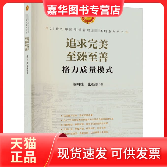 【正版现货】 追求完美 至臻至善 格力质量模式 董明珠,张振刚 中国标准出版社
