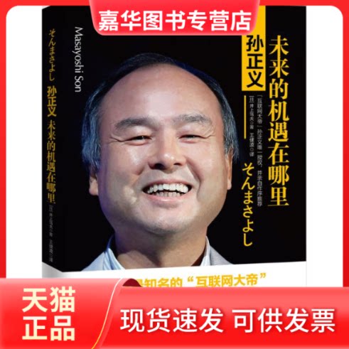 【正版现货】 孙正义 (日)井上笃夫 著;王健波,孙律 译 著作 京华出版社