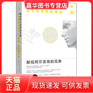 【正版现货】 献给阿尔吉侬的花束 (美)丹尼尔·凯斯 著 陈澄和 译 河南文艺出版社