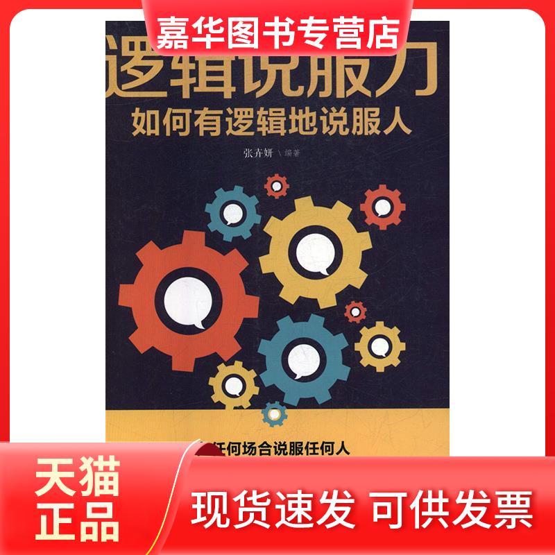 【正版现货】 逻辑说服力 如何有逻辑地说服人 张卉妍 编 吉林出版集团