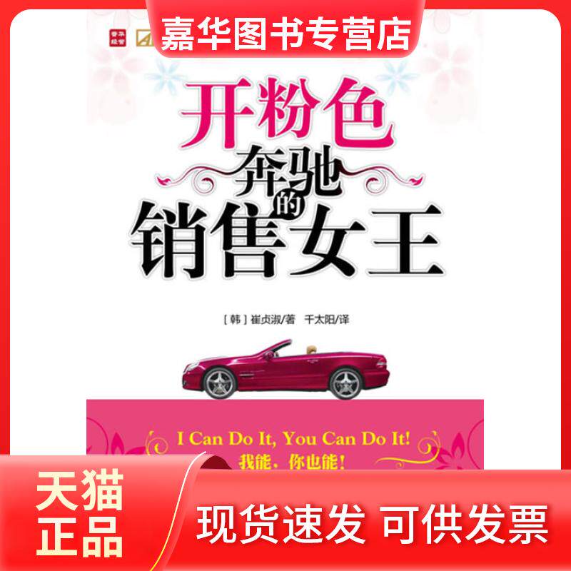 【正版现货】 开粉色奔驰的销售女王 [韩]崔贞淑 人民邮电出版社