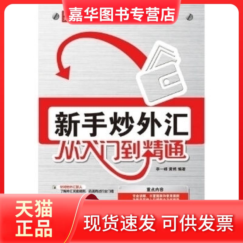 【正版现货】 新手炒外汇从入门到精通(操作强,通俗易懂,适用初学者或希望提升个人交易水平的从业者。) 李一峰 黄嫣 中国铁道