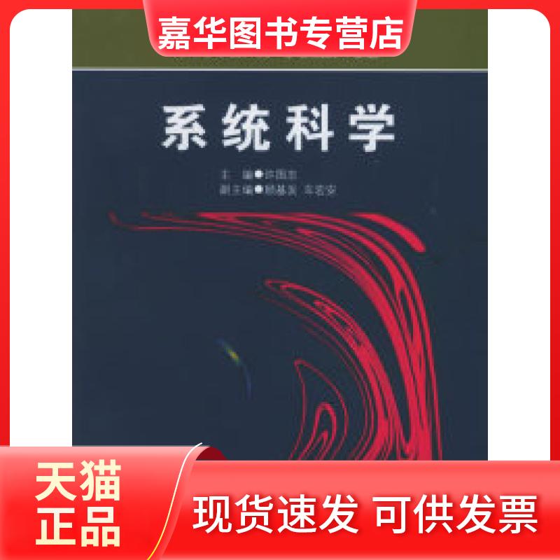 【正版现货】 系统科学 许国志 上海科技教育出版社