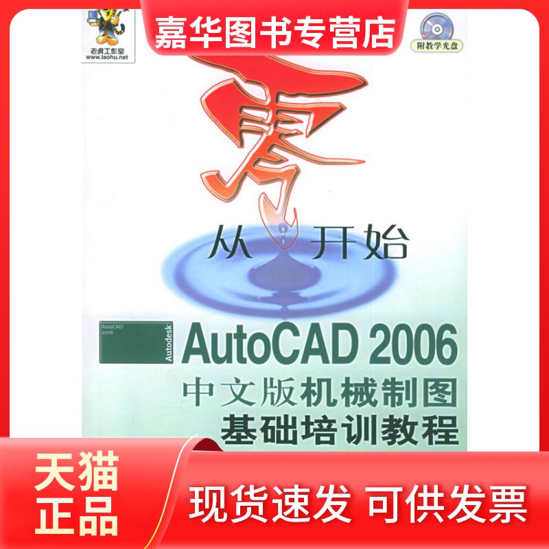 【正版现货】 从零开始AUTOCAD 2006 中文版机械制图基础培训教程(附光盘) 姜勇 著 人民邮电出版社
