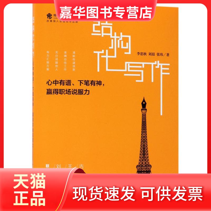 【正版现货】 结构化写作:心中有谱、下笔有神,赢得职场说服力 李忠秋,刘晨,张玮 著 著 人民邮电出版社