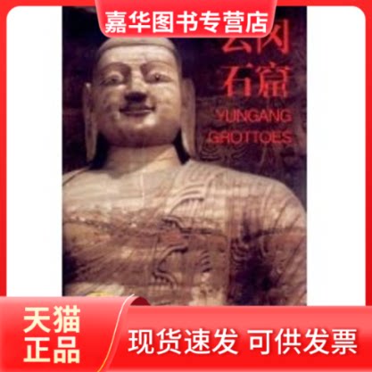【正版现货】 三晋揽胜/云岗石窟 昝凯 著作 山西人民出版社