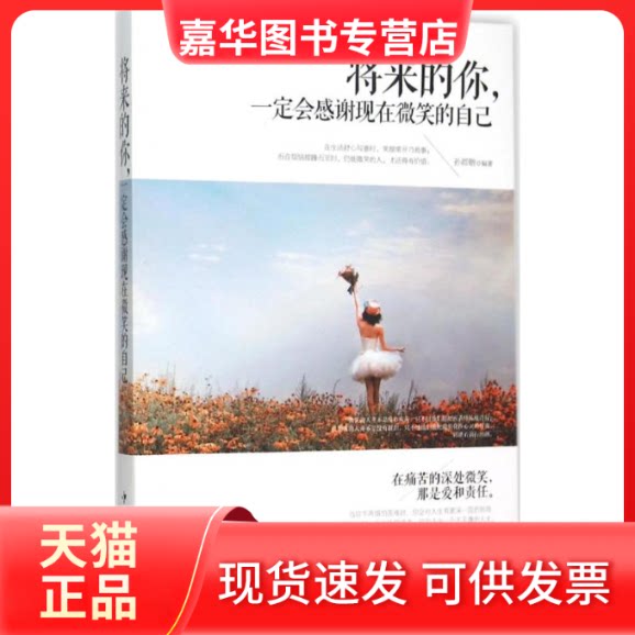 【正版现货】 将来的你,一定会感谢现在微笑的自己 孙郡锴 编著 著作 中国华侨出版社