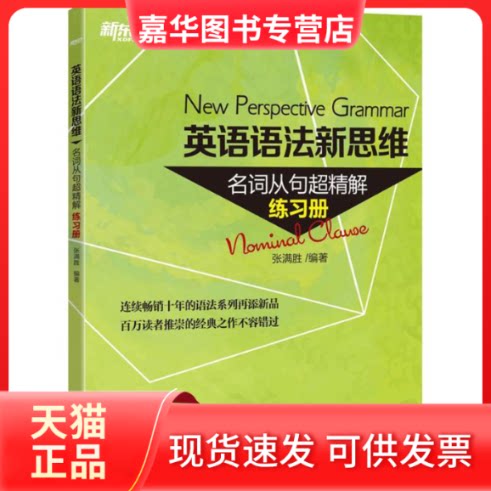【正版现货】 英语语法新思维 张满胜 编著 浙江教育出版社