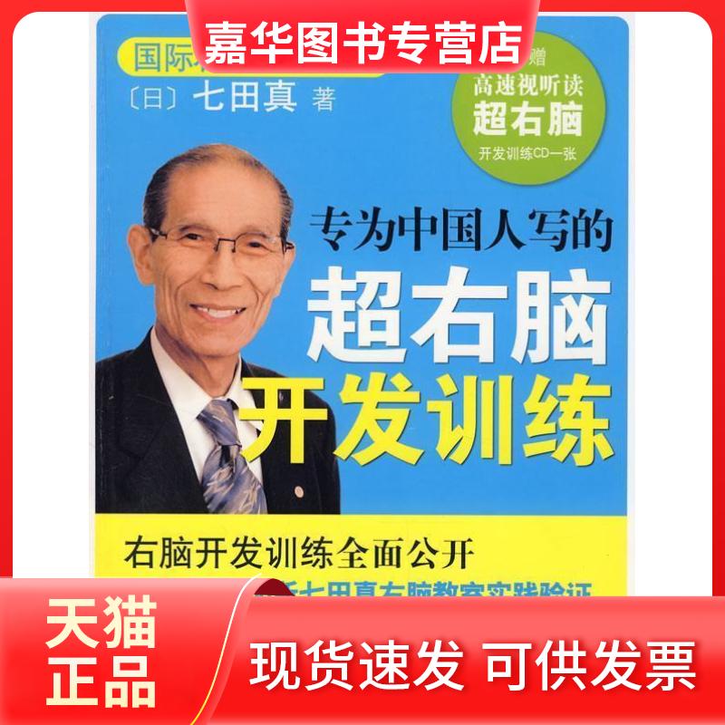 【正版现货】 专为中国人写的超右脑开发训练 (日)七田真 南海出版公司