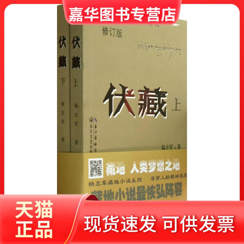 【正版现货】 伏藏(上下修订版) 杨志军 长江文艺