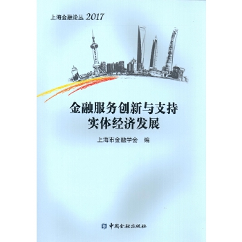 金融服务创新与支持实体经济发展